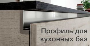 Профиль Gola для кухонных баз